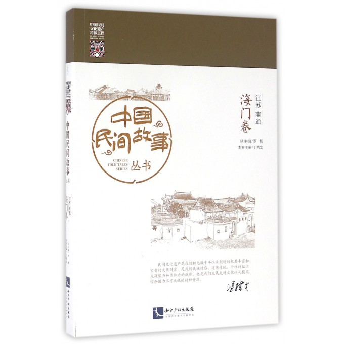 中国民间故事丛书(江苏南通海门卷)