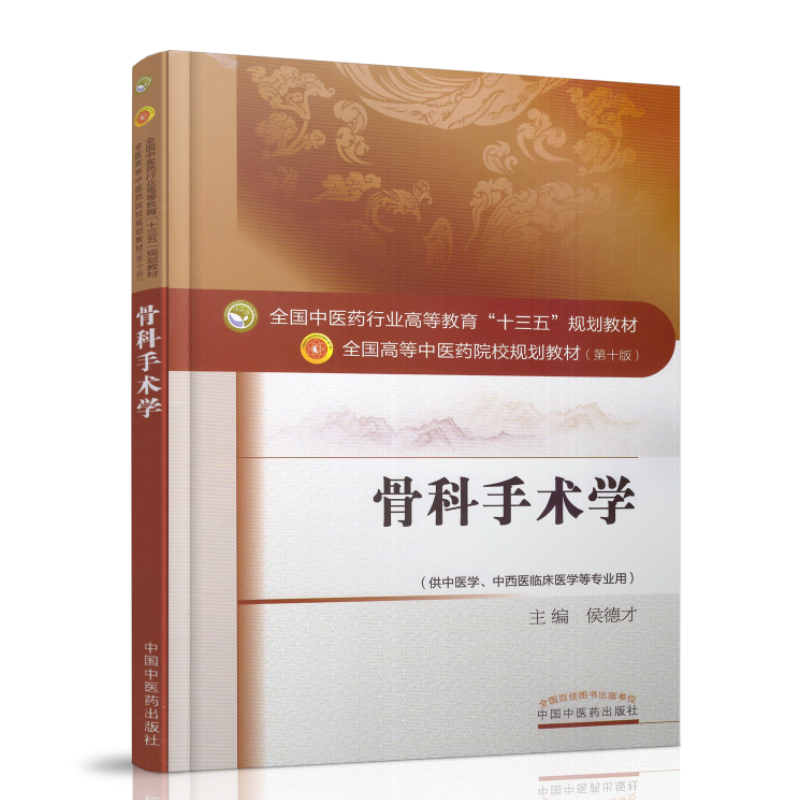 正版现货 骨科手术学 本科/十三五规划教材/第十版/供中医学/中西医