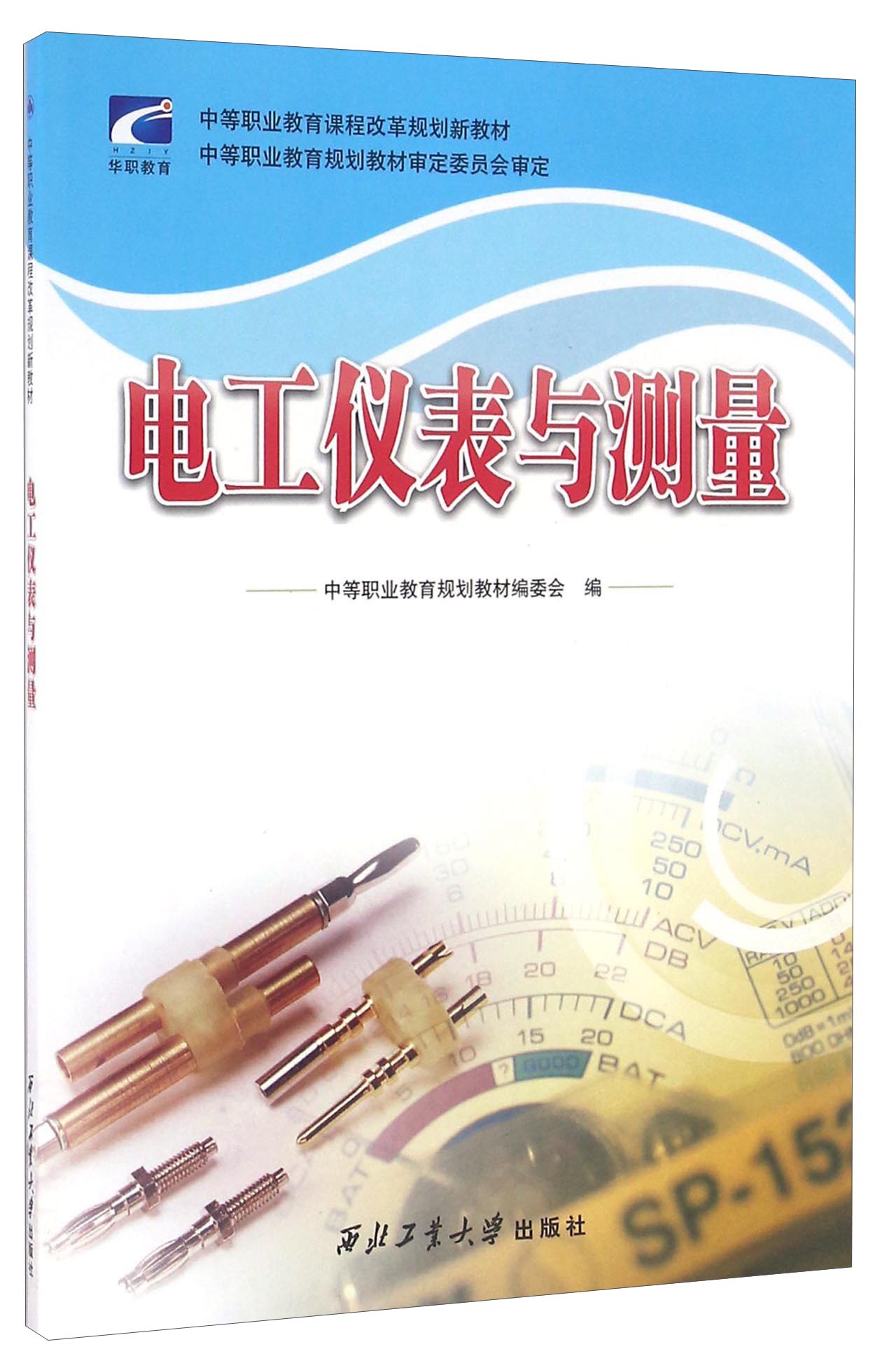 电工仪表与测量