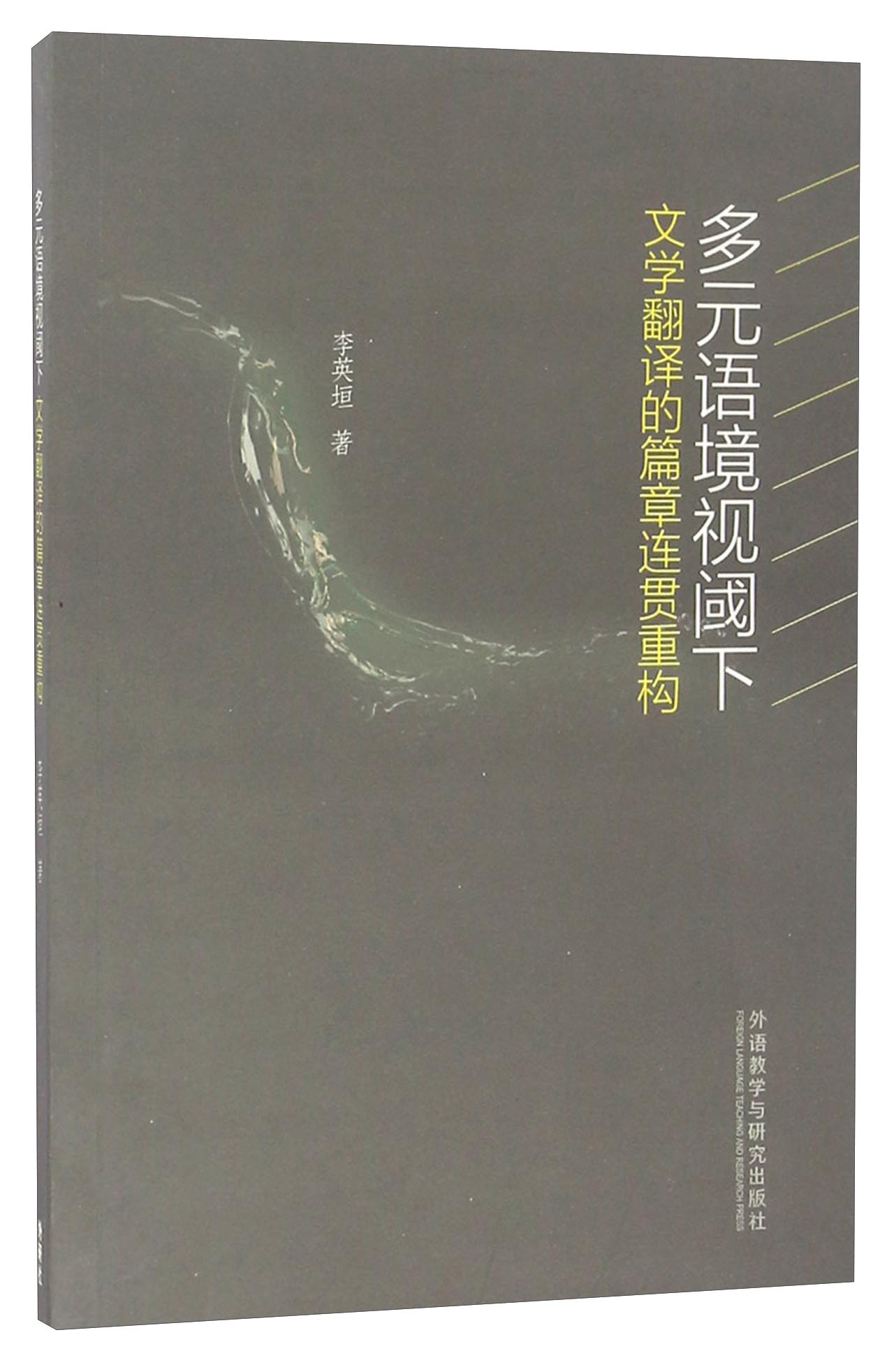 多元语境视阈下文学翻译的篇章连贯重构