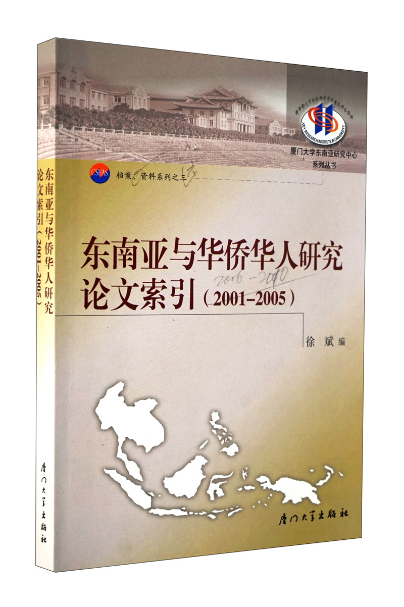 东南亚与华侨华人研究论文索引（2001-2005）