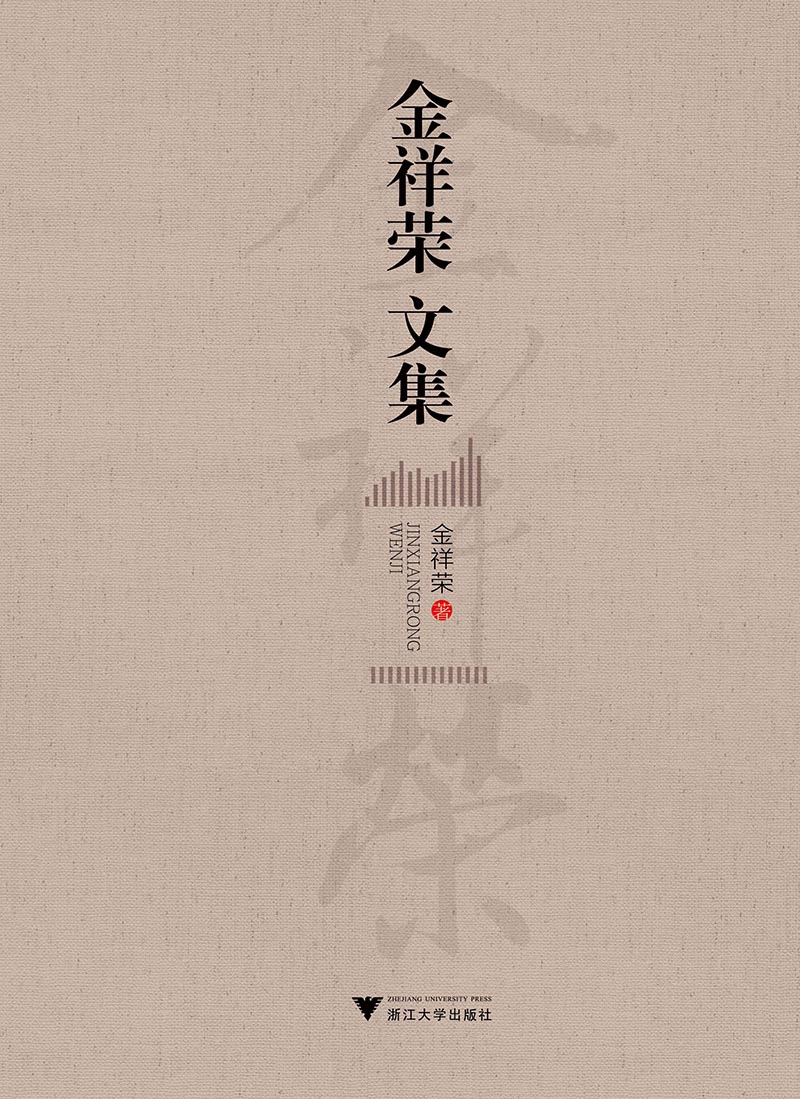 金祥荣文集