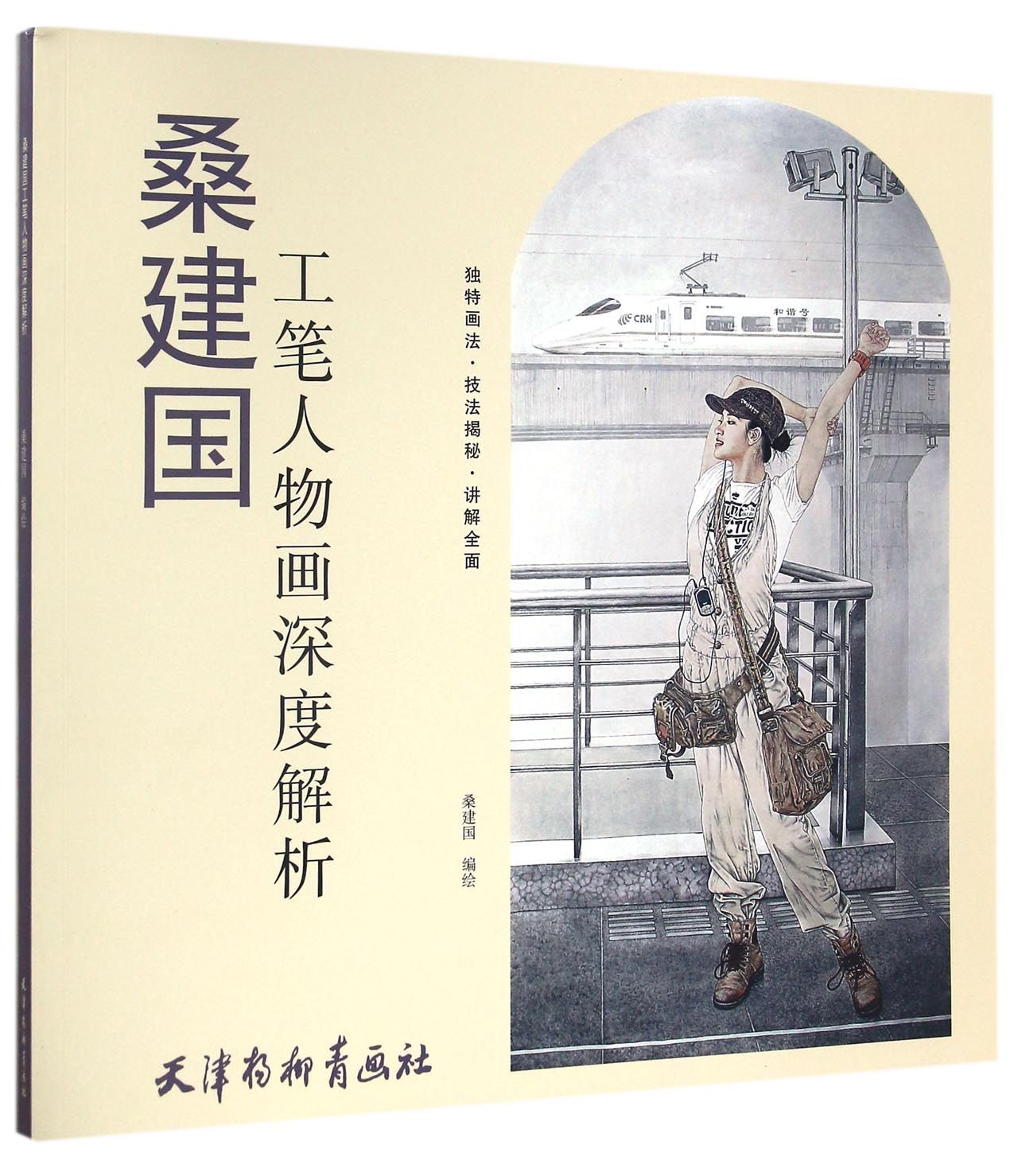 桑建国工笔人物画深度解析