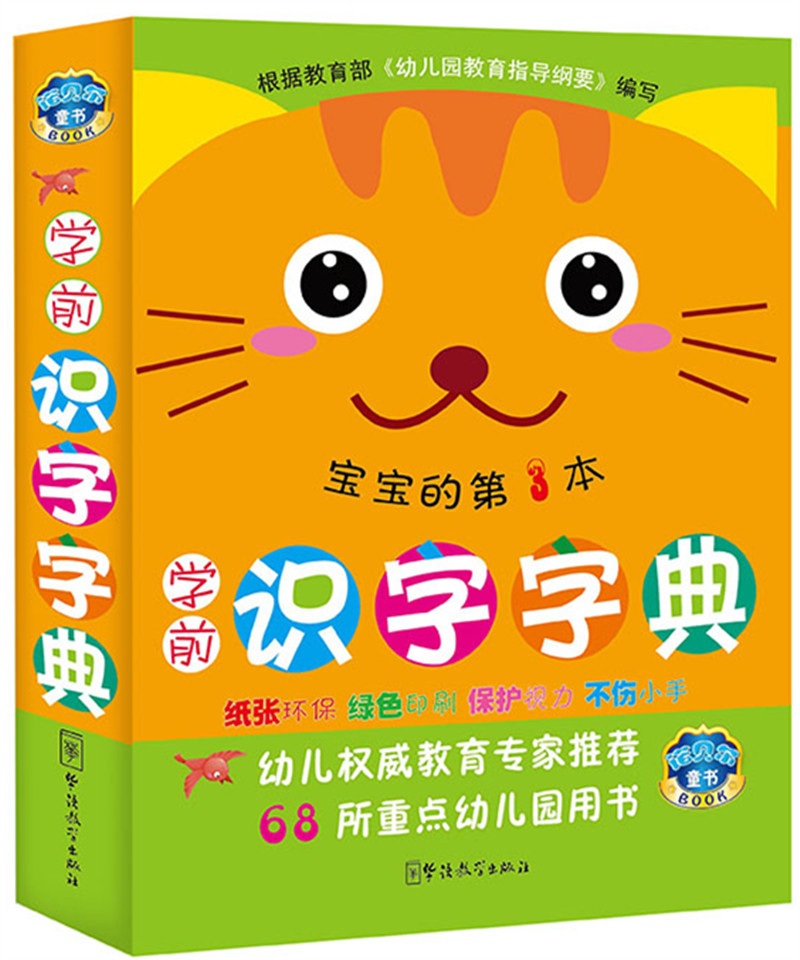 学前识字字典（第3本）