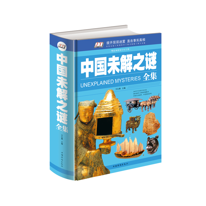 中国未解之谜全集 单色