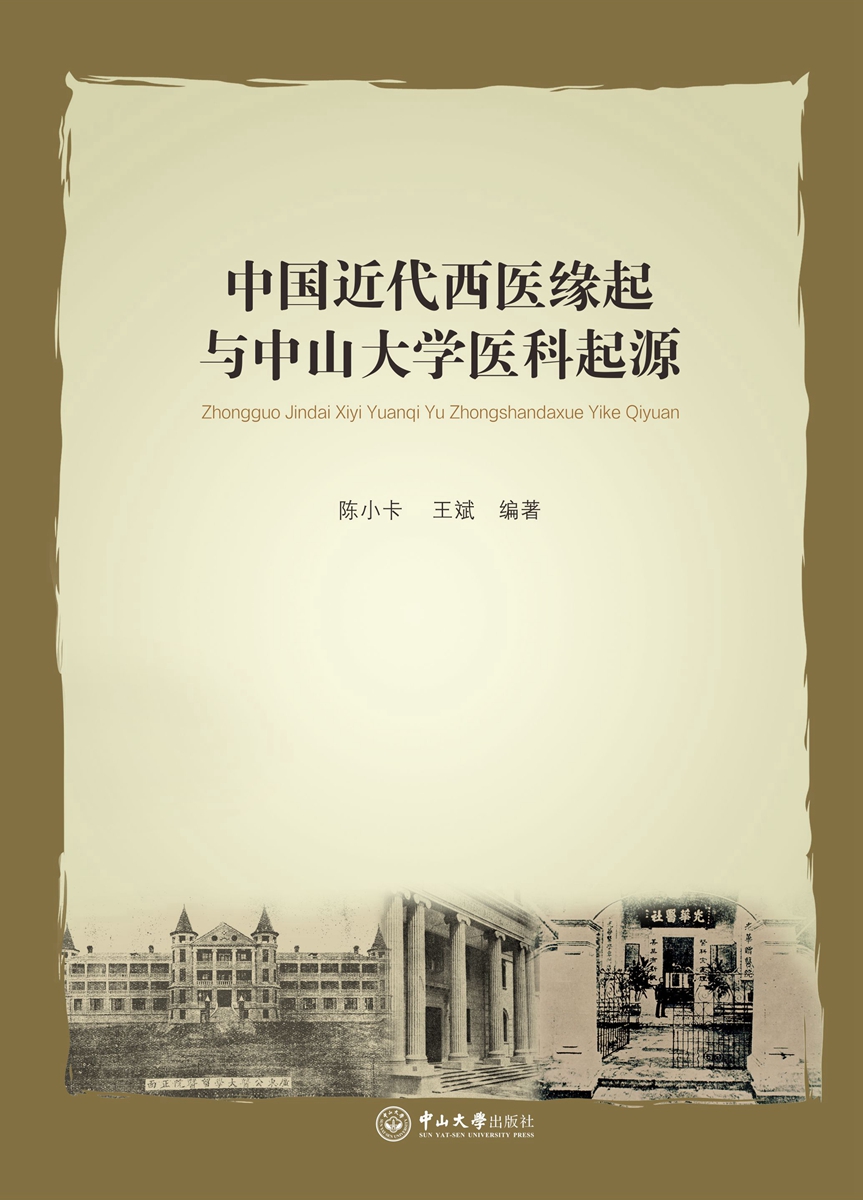 中国近代西医缘起与中山大学医科起源