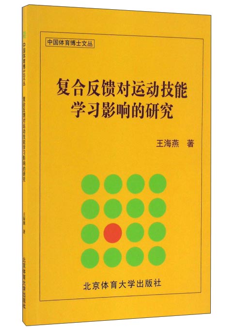 复合反馈对运动技能学习影响的研究/中国体育博士文丛