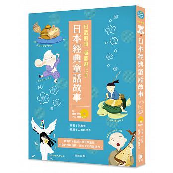阅读越听越上手:日本经典童话故事