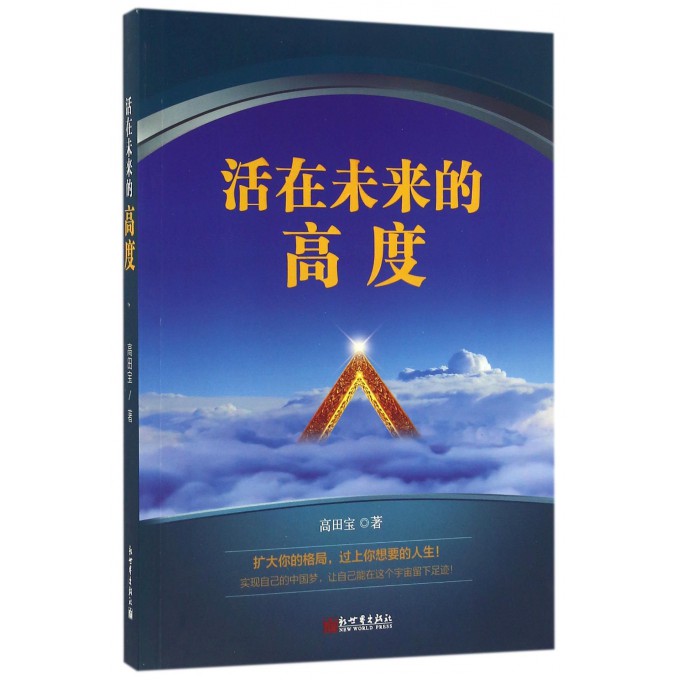 活在未来的高度