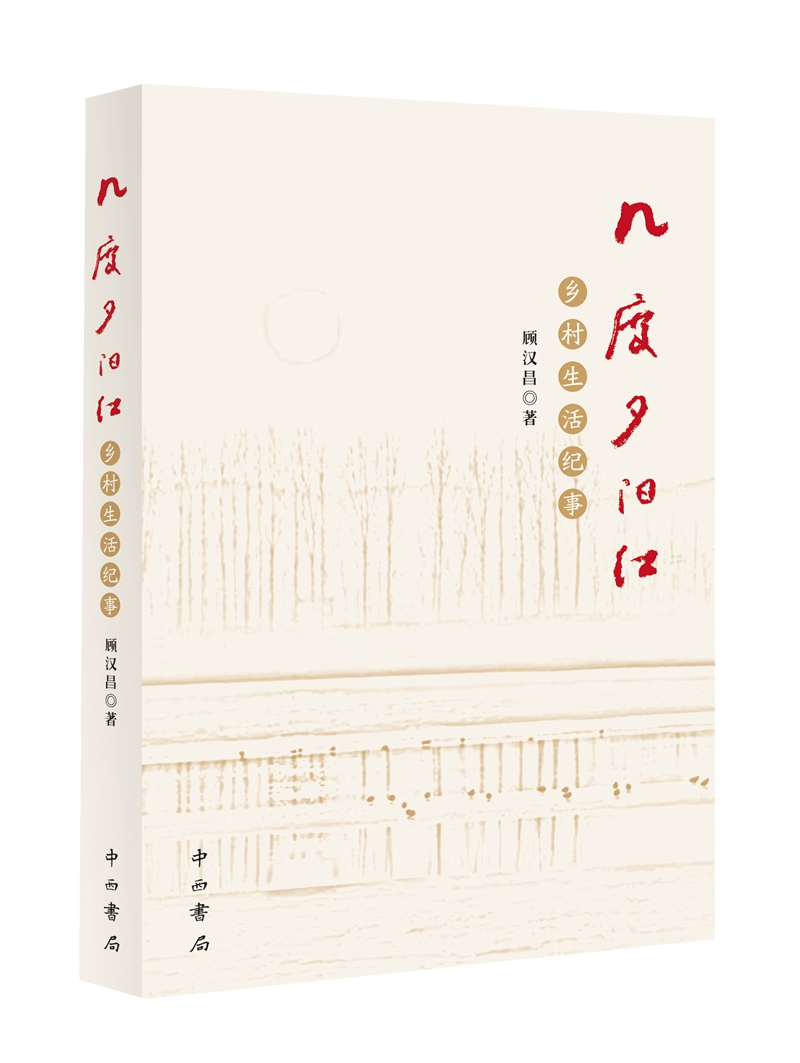 几度夕阳红 : 乡村生活纪事