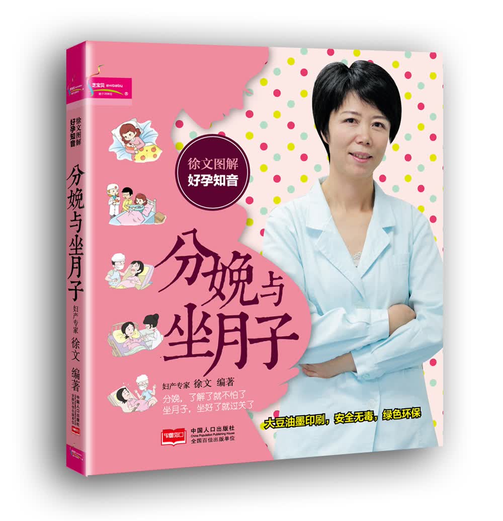 正版现货 徐文图解好孕知音 分娩与坐月子9787510126895中国人口