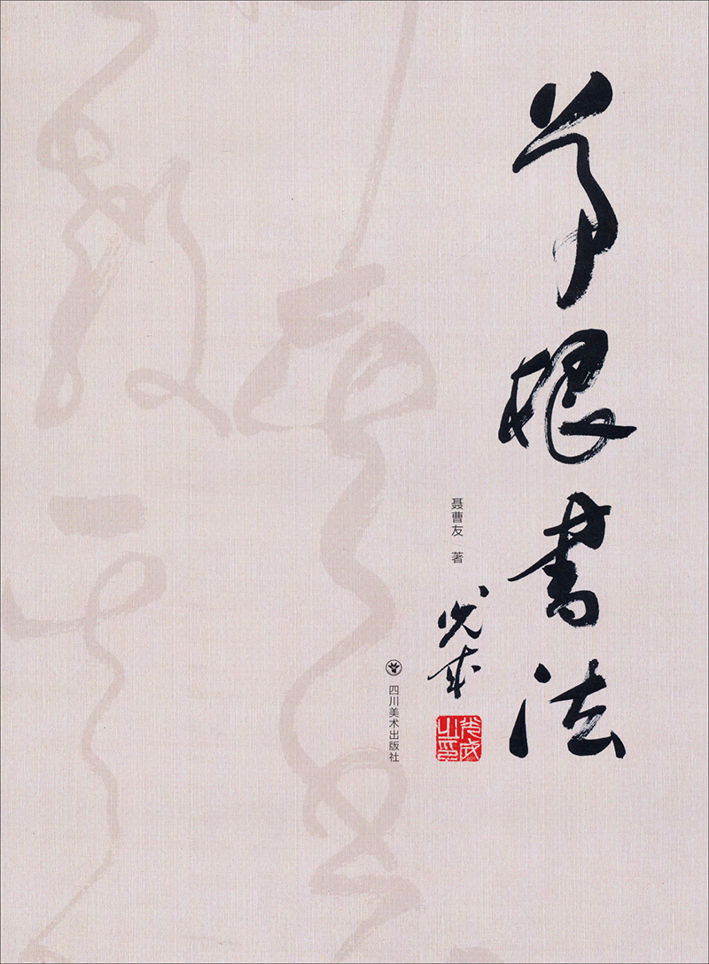 草根书法