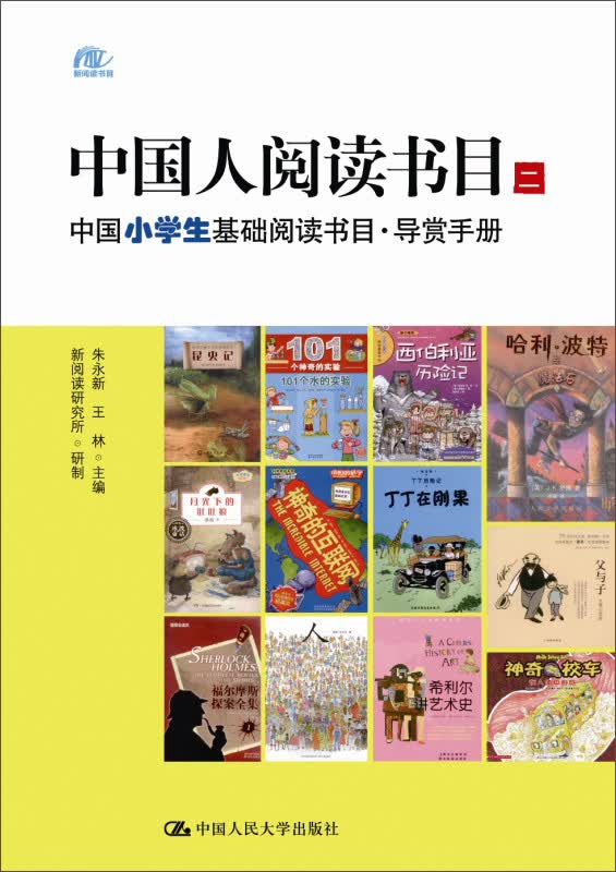 中国人阅读书目（二）：中国小学生基础阅读书目·导赏手册
