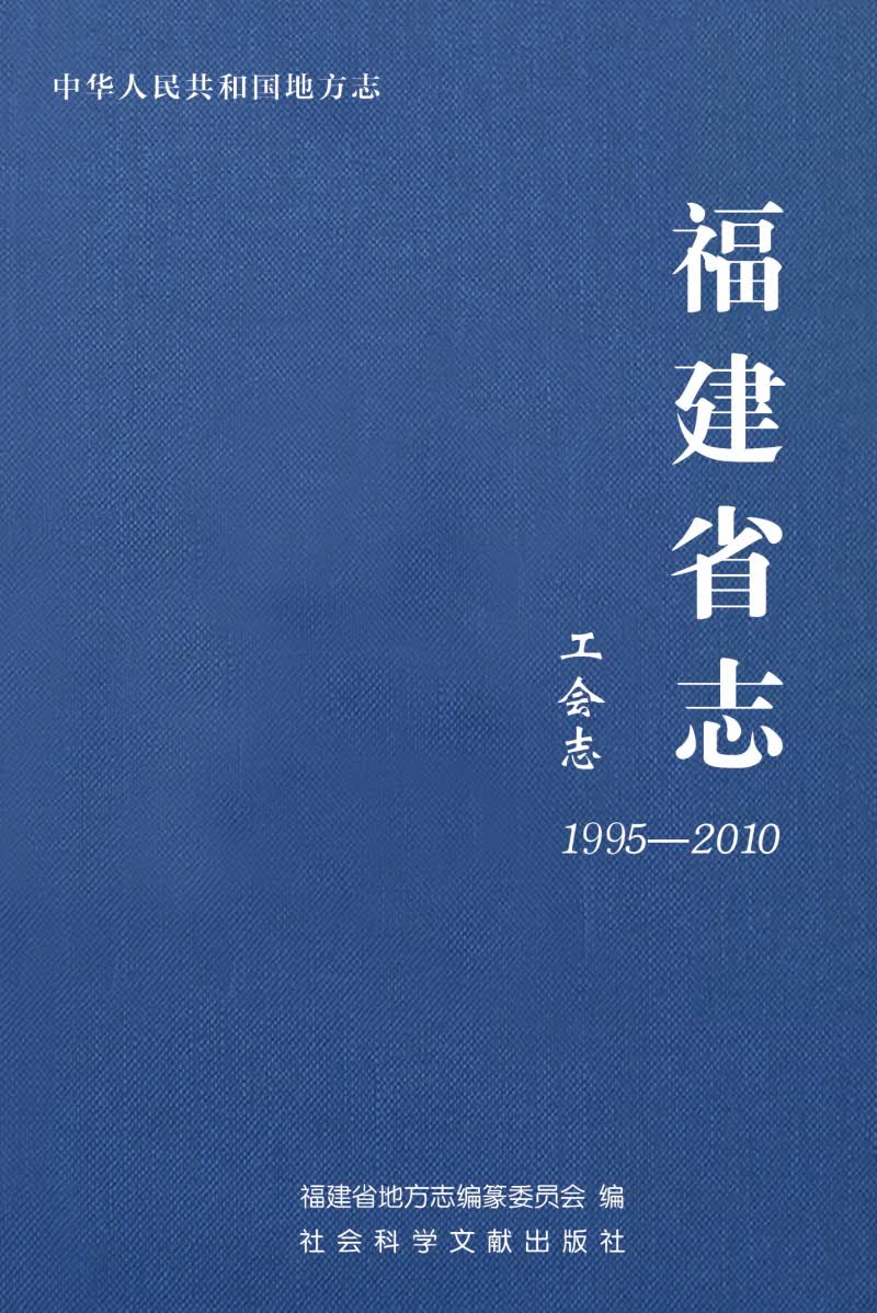 福建省志：工会志（1995-2010）