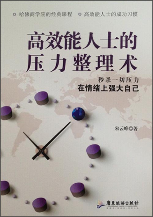 高效能人士的压力整理术