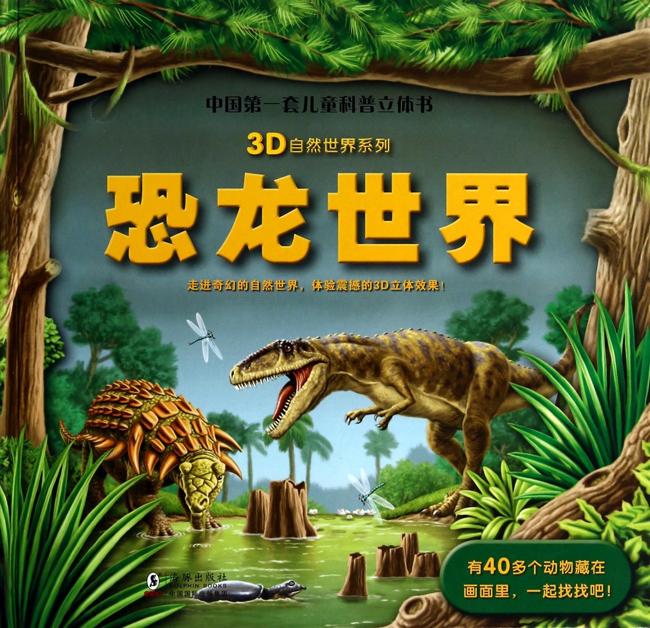 恐龙世界(精)/3d自然世界系列