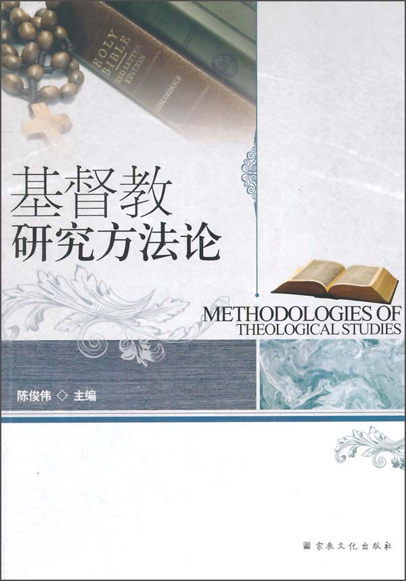 基督教研究方法论