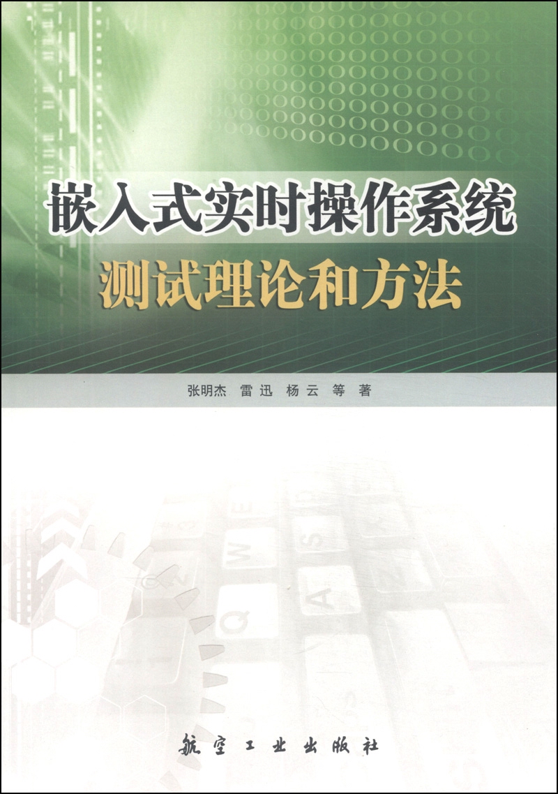 嵌入式实时操作系统测试理论和方法