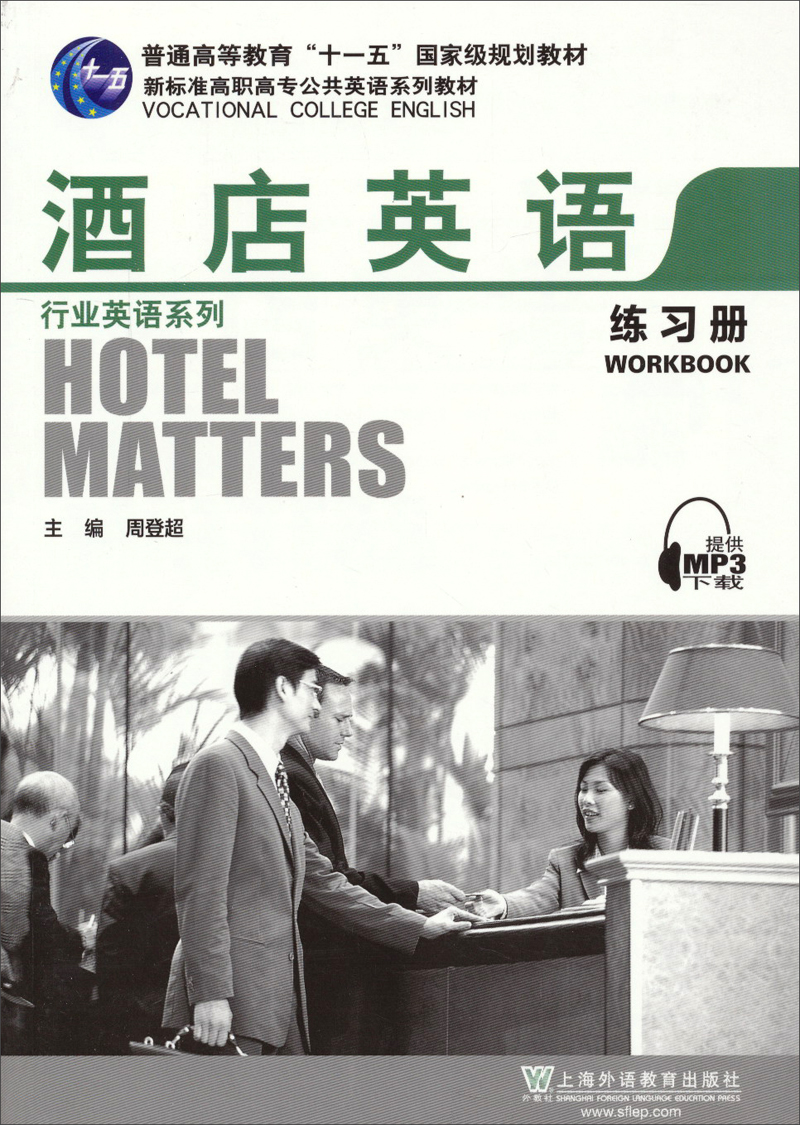 新标准高职高专公共英语系列教材·行业英语系列：酒店英语练习册