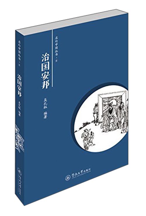 名句中国丛书：治国安邦