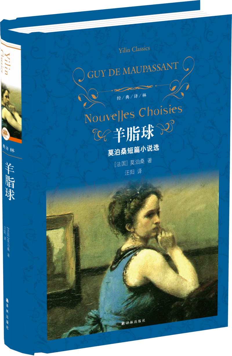 经典译林:羊脂球(精装) 9787544760904