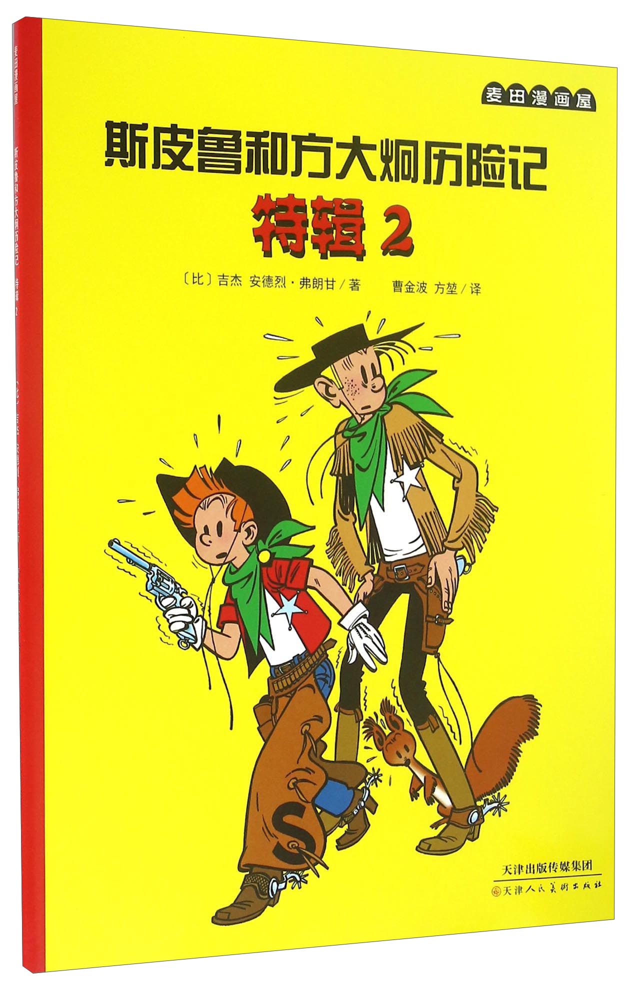 斯皮鲁和方大炯历险记（特辑2）