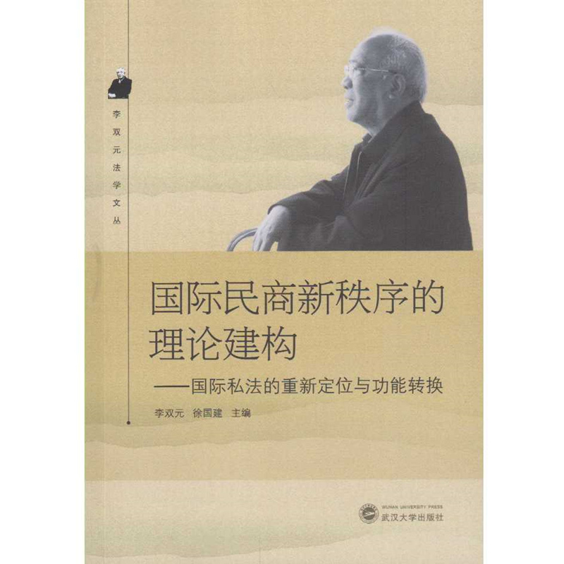 国际民商新秩序的理论建构:国际私法的重新