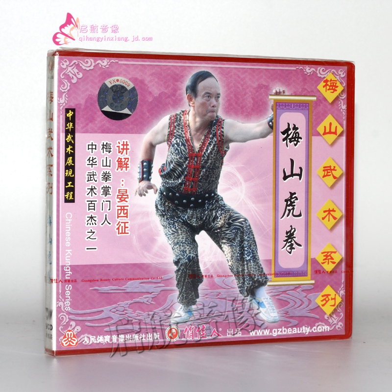 梅山武术系列-梅山虎拳1vcd