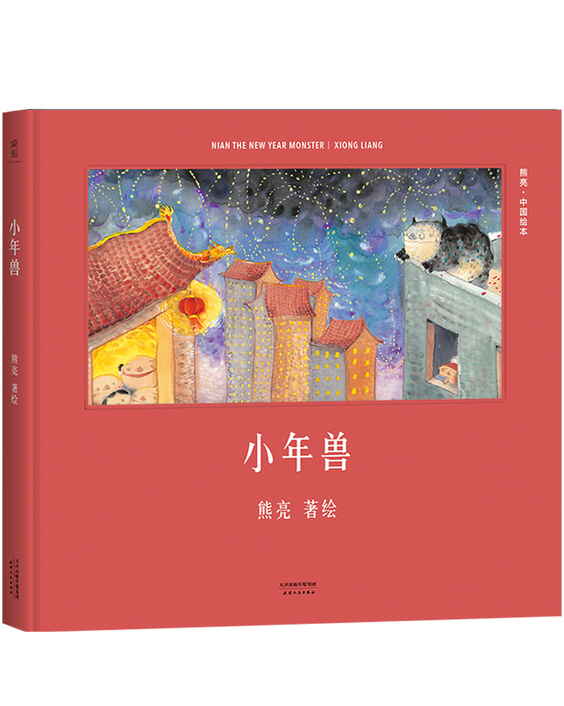 【春节不打烊】小年兽(安徒生奖提名作者熊亮作品)《现货速发》