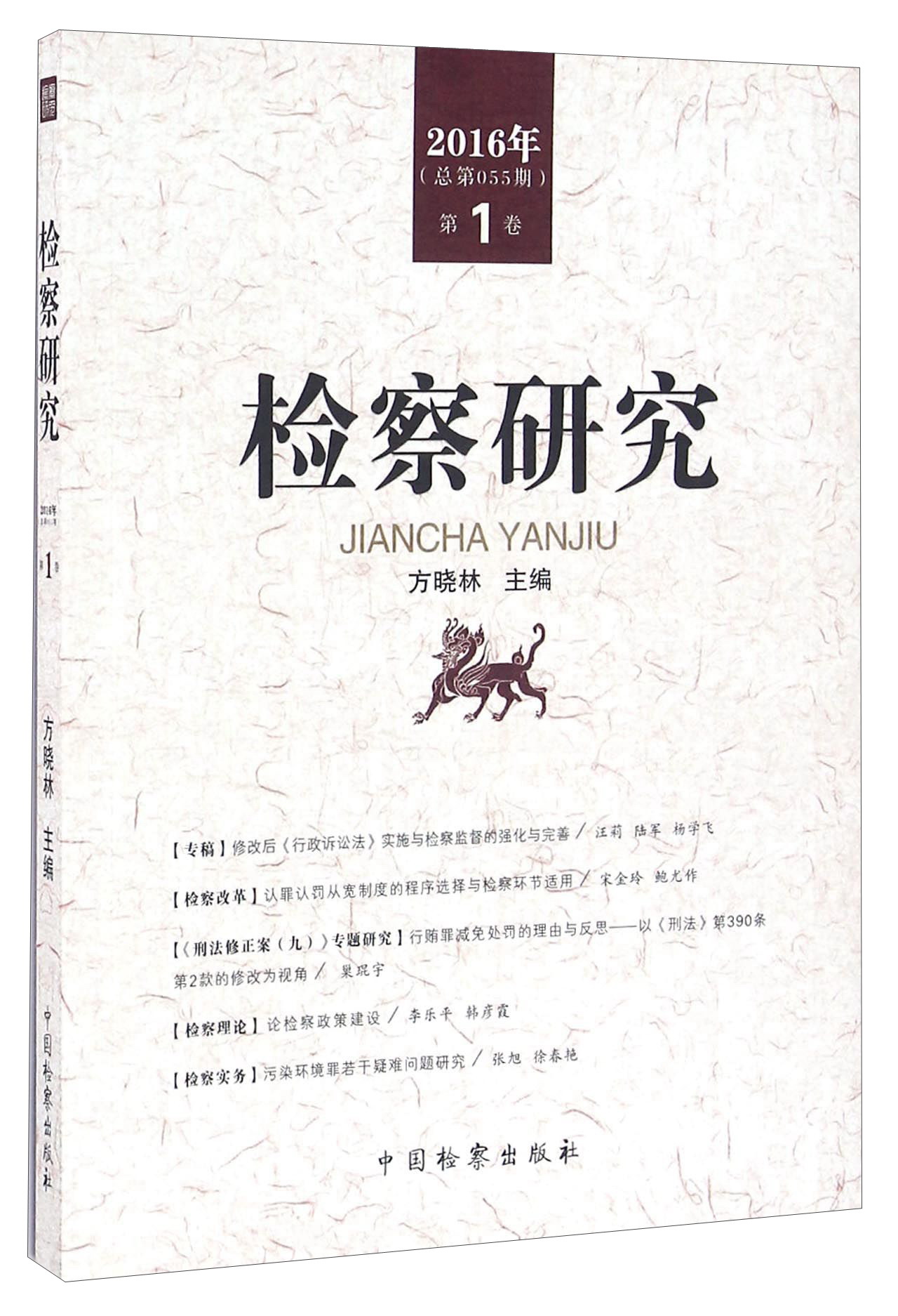 检察研究（第1卷 2016年 总第55期）