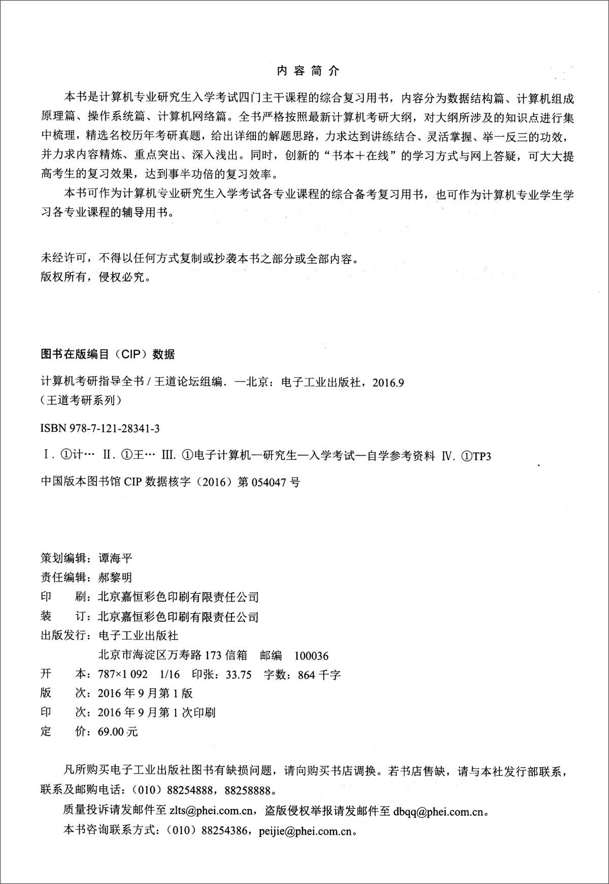 计算机考研指导全书详情图