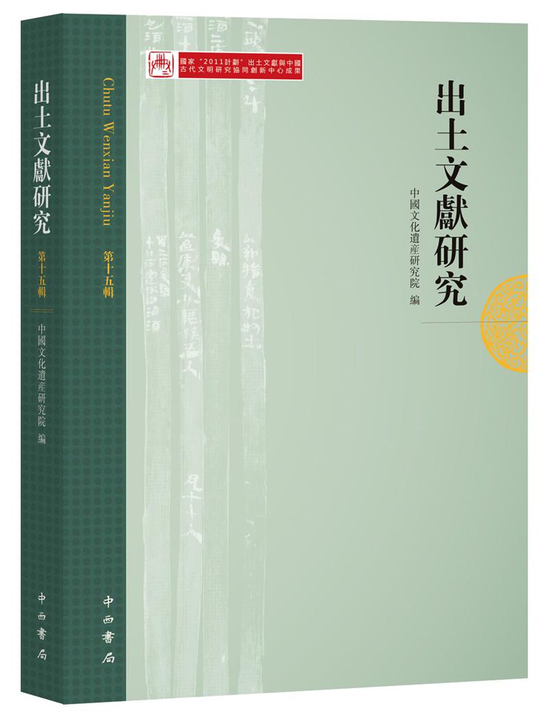 出土文献研究（第十五辑）