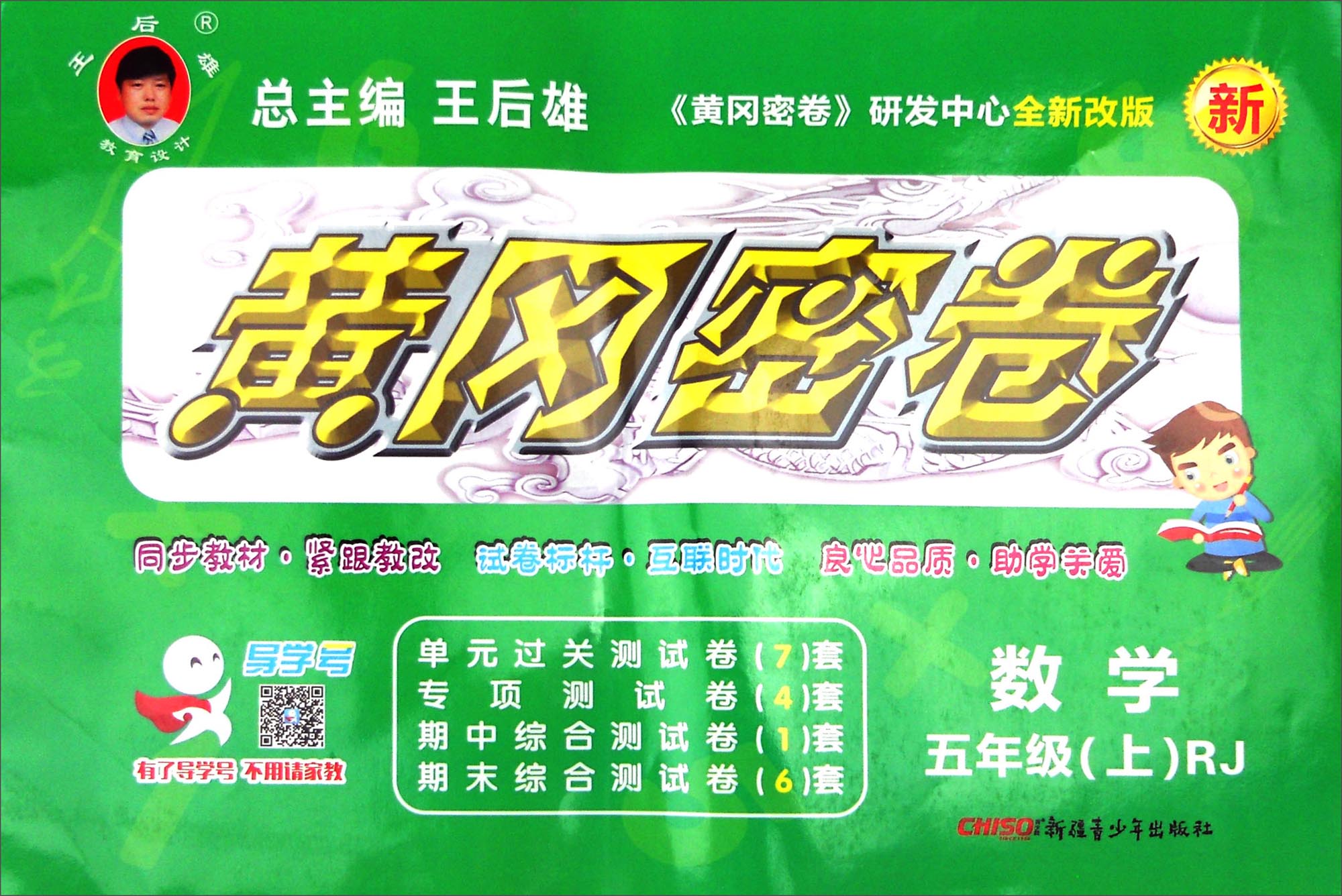 黄冈密卷:数学(五年级上 rj 全新改版)