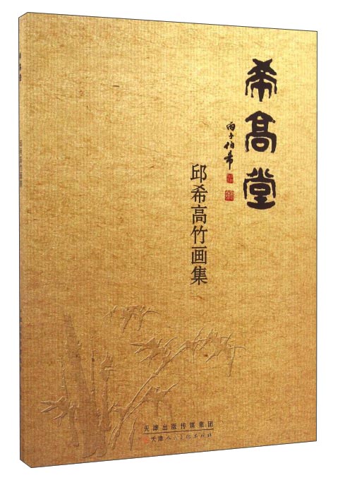 希高堂邱希高竹画集