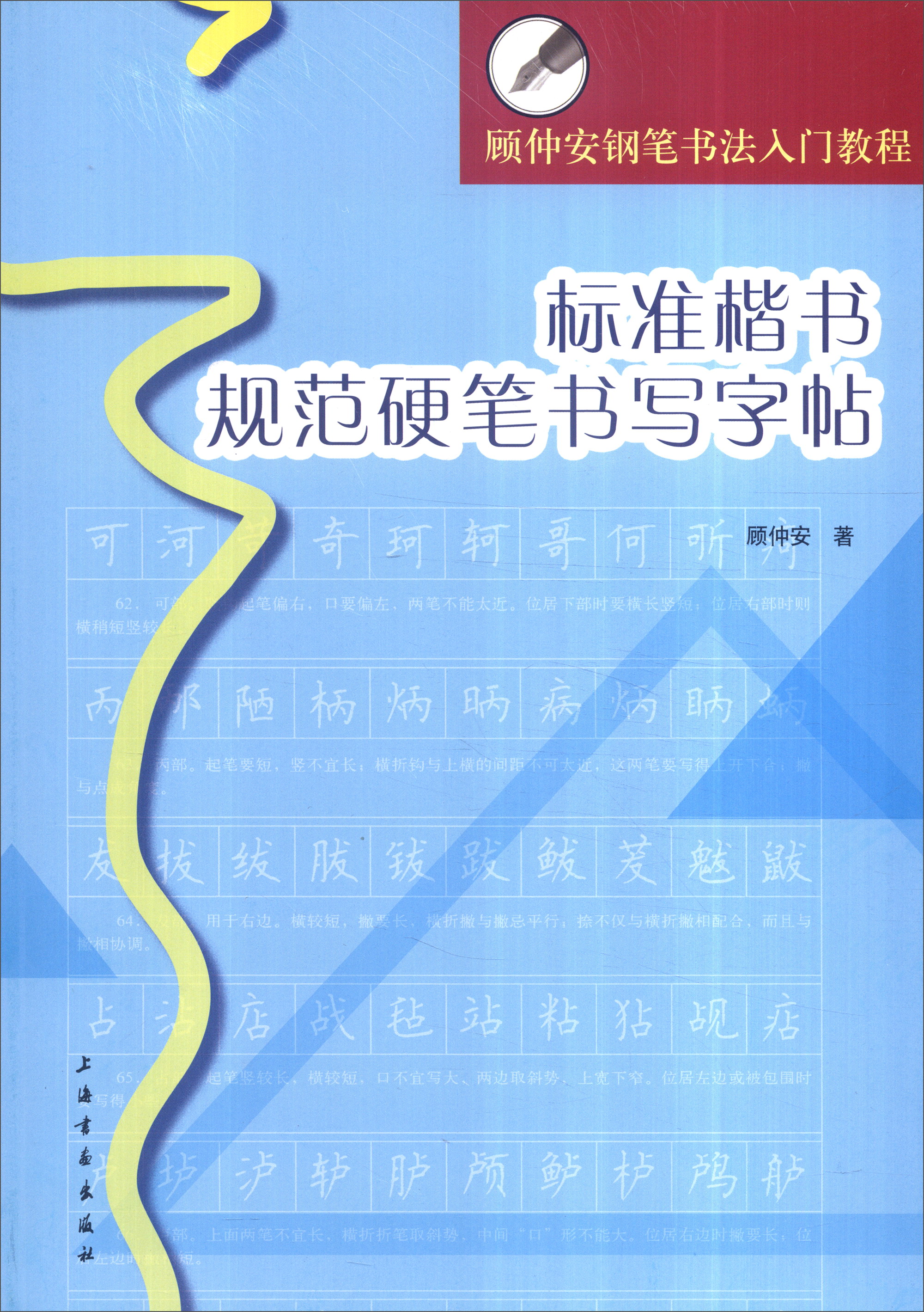 顾仲安钢笔书法入门教程：标准楷书规范硬笔书写字帖