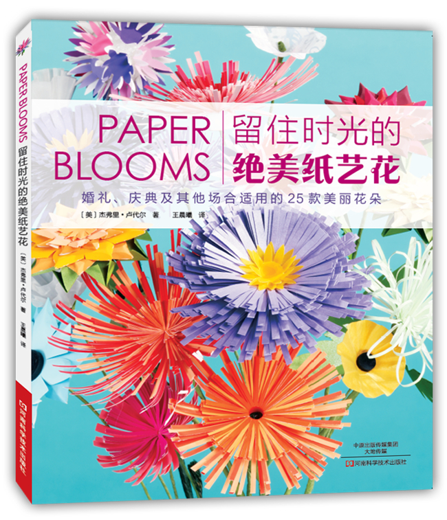 留住时光的纸艺花 娱乐/休闲 〔美〕杰弗里·卢代尔 著，王晨曦 译 河南科学技术出版社 978753