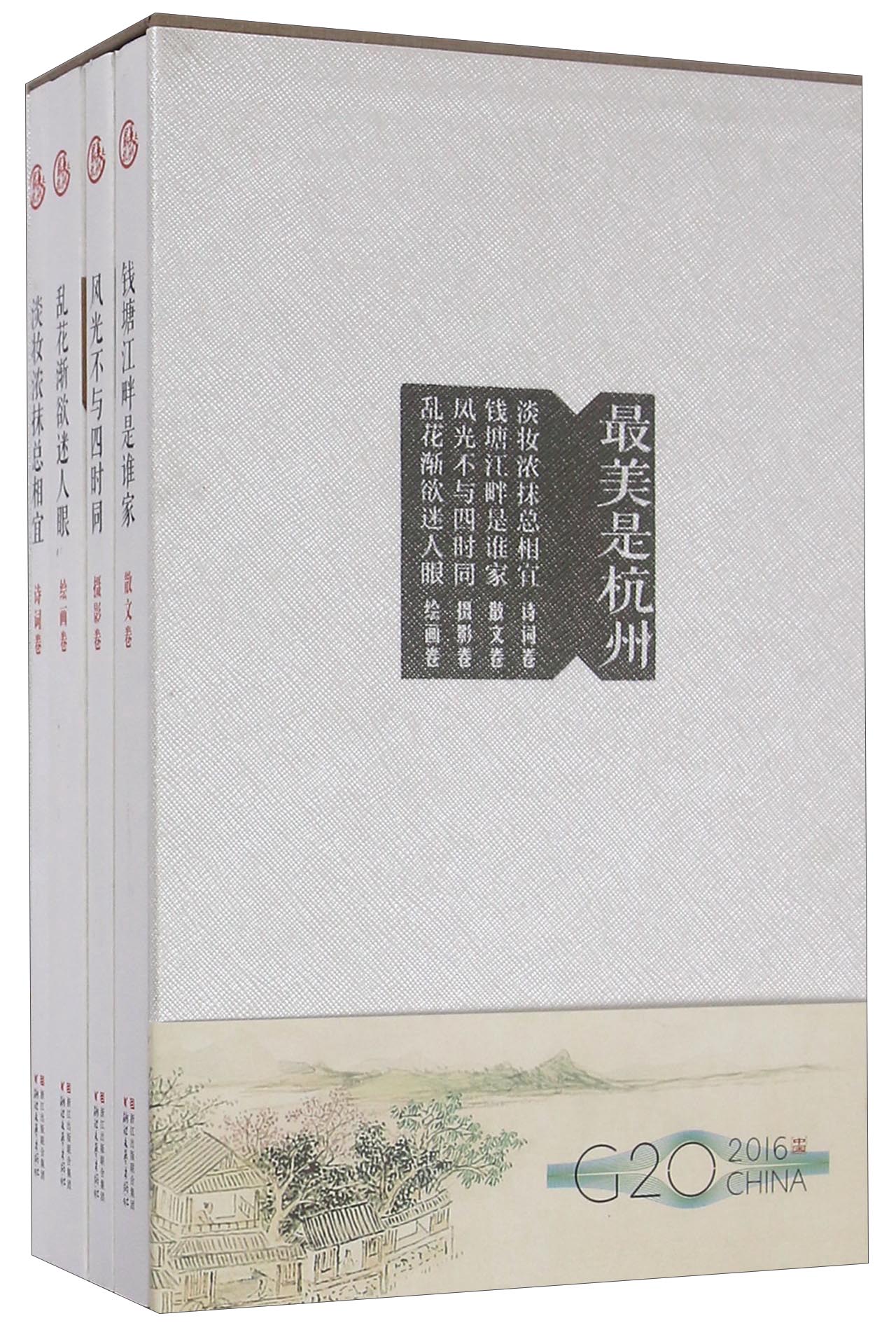 最美是杭州（套装共4册）