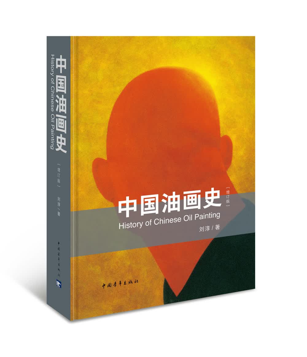中国油画史（增订版）