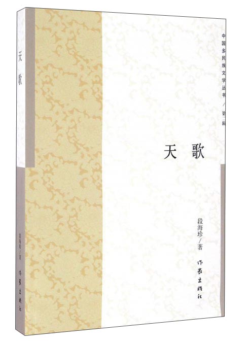 天歌/中国多民族文学丛书