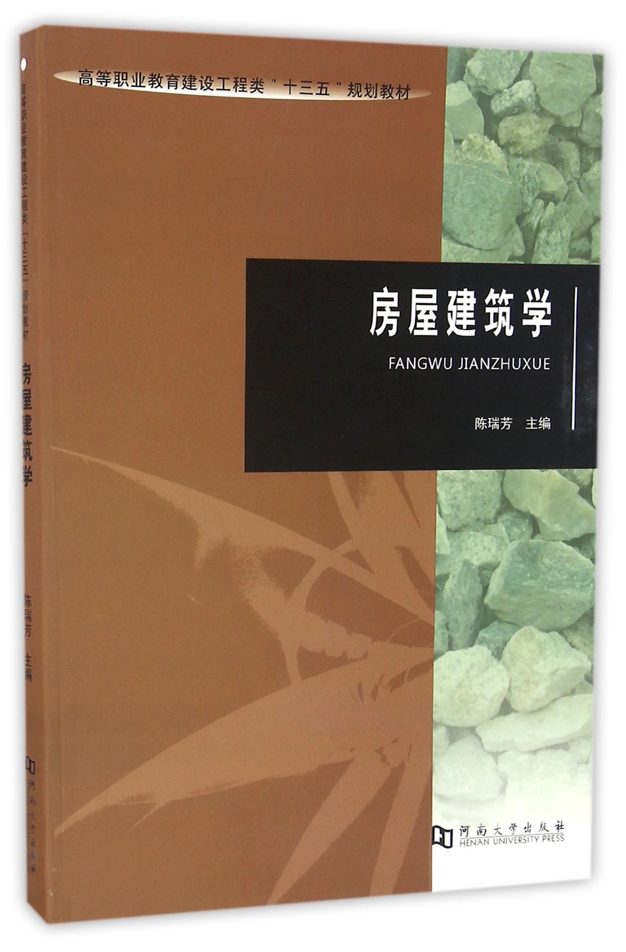 房屋建筑学/高等职业教育建设工程类"十三五"规划教材
