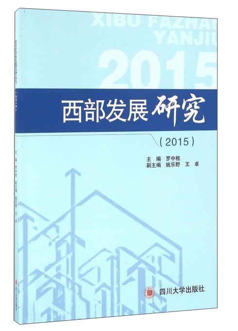 西部发展研究（2015）