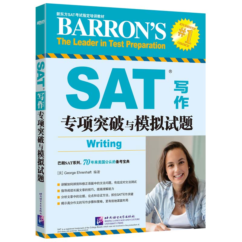 新东方 SAT写作专项突破与模拟试题