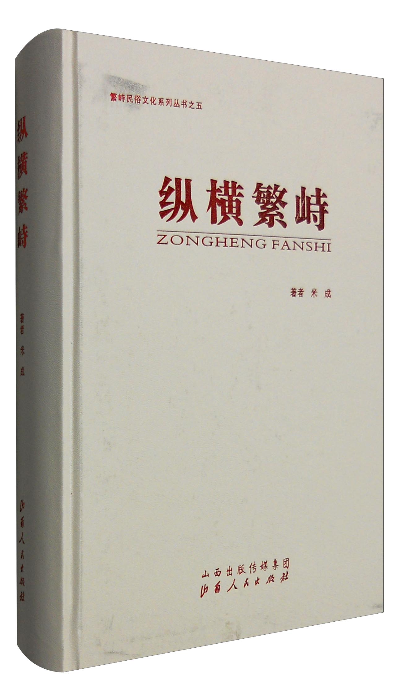 纵横繁峙