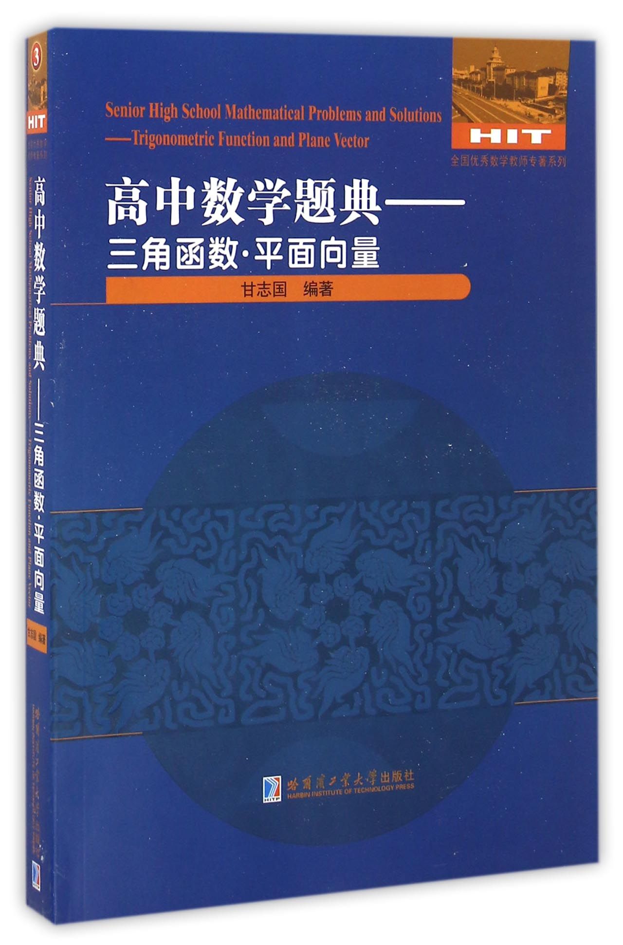 高中数学题典：三角函数·平面向量