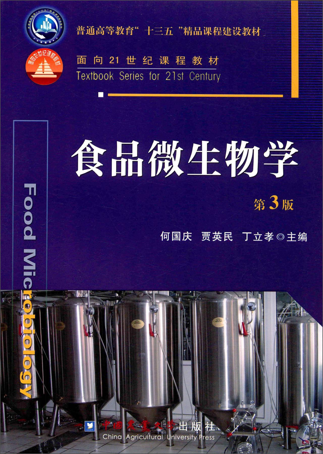 食品微生物学（第3版）