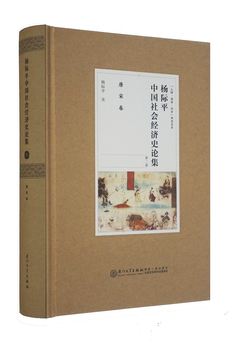【官方正版】杨际平中国社会经济史论集唐宋卷 集唐宋卷