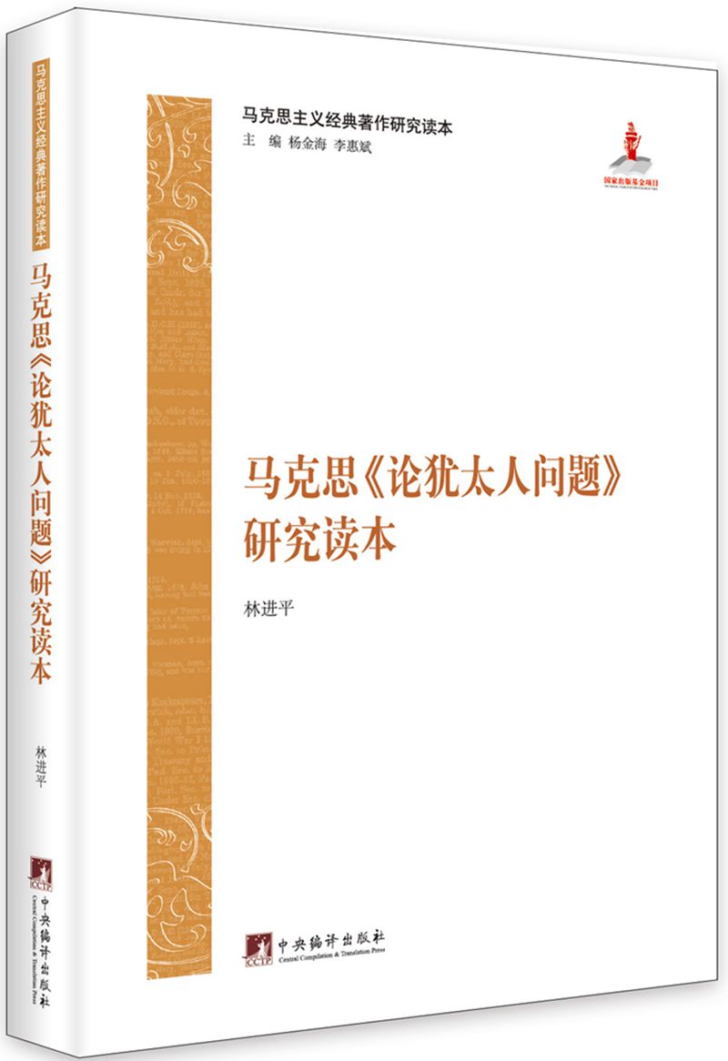 马克思《论犹太人问题》研究读本