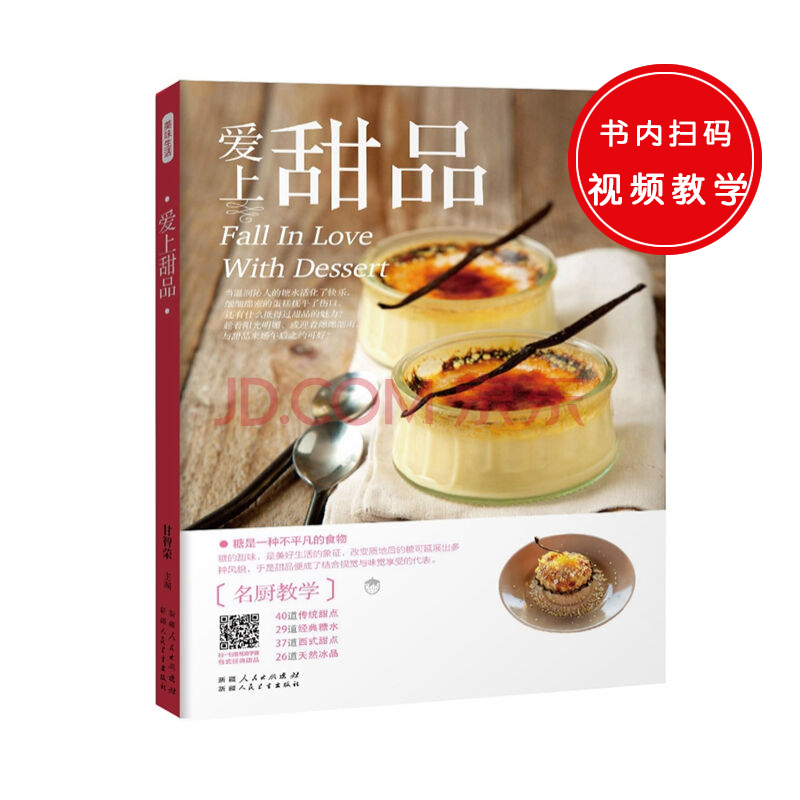 爱上甜品（，将文字与二维码技术结合，只需扫描书中二维码，各式甜品制作过程即可随时观看。）