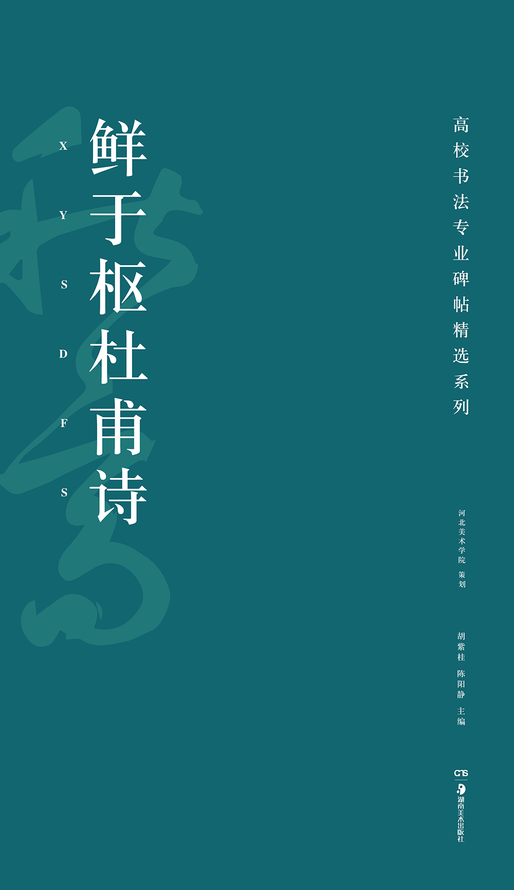 高校书法专业碑帖精选系列：鲜于枢杜甫诗