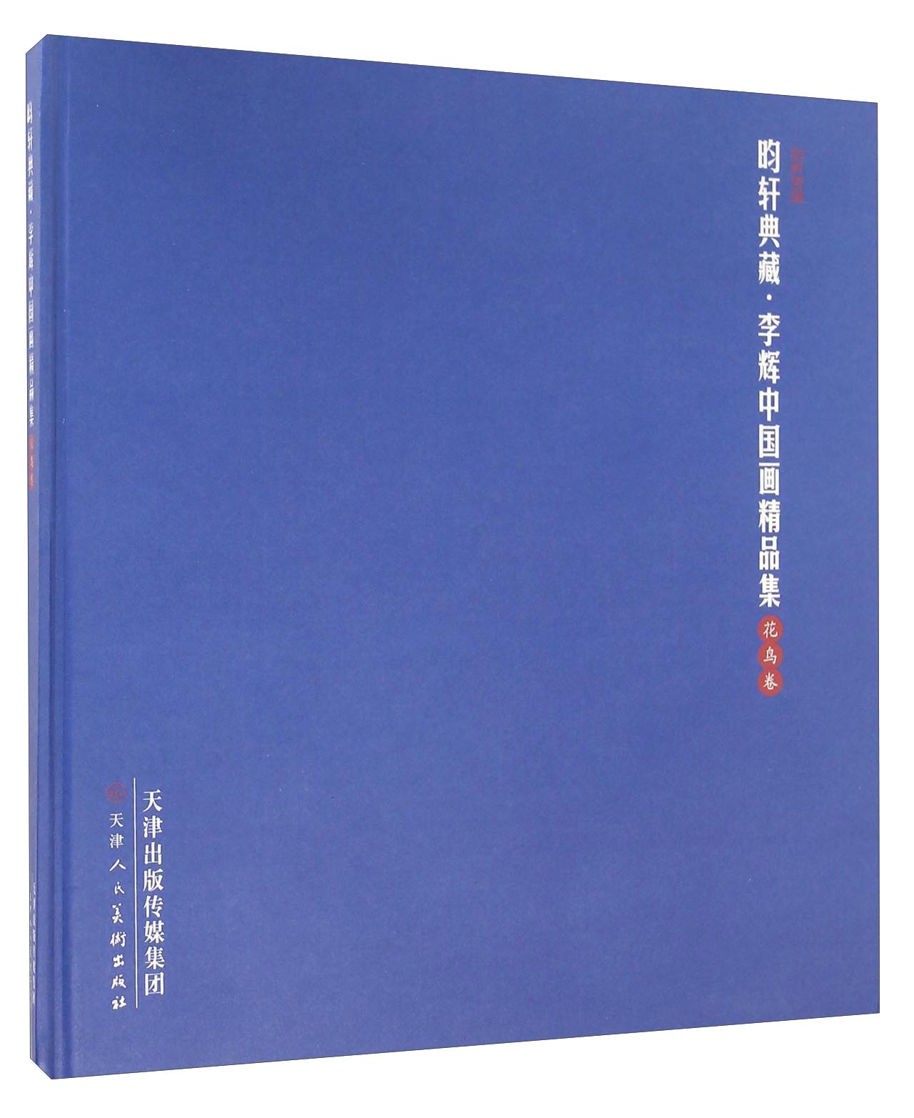 昀轩典藏 李辉中国画精品集 花鸟卷